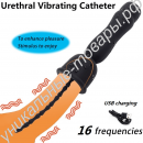 16 частотный уретральный вибратор
