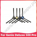 Боковые щётки для пылесоса Genio Deluxe 500 Pro