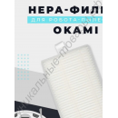 Нера-фильтр для робота-пылесоса Okami U80